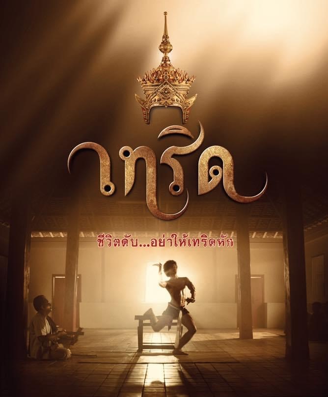 “เทริด” ภาพยนตร์เชิดชู...มโนราห์