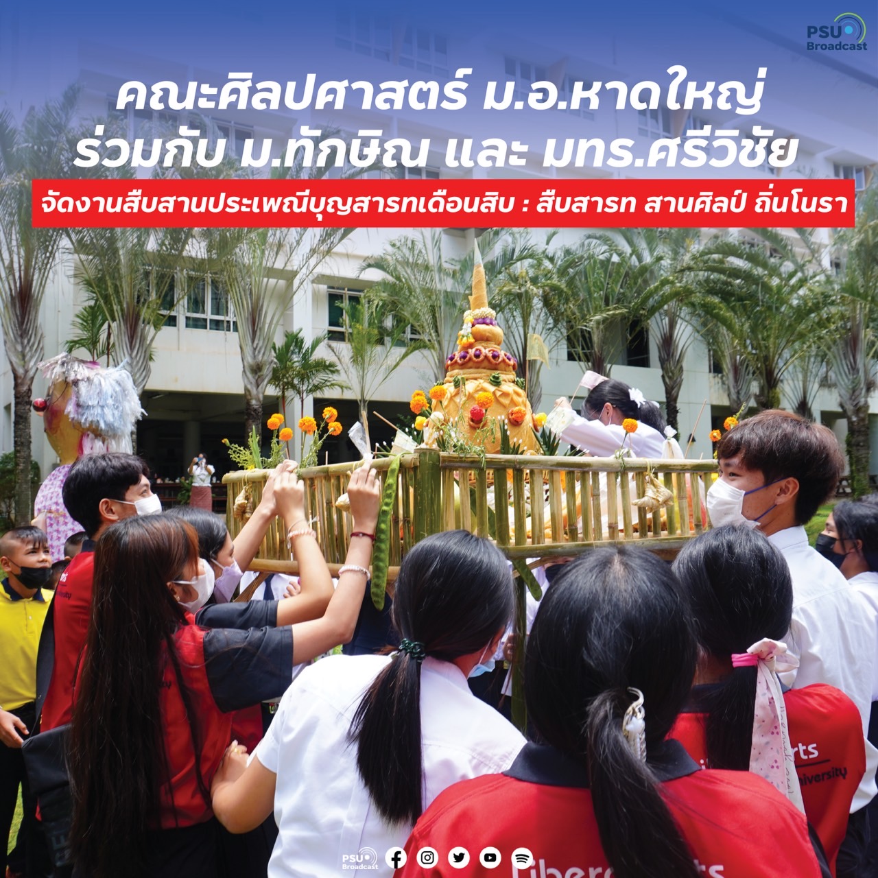 คณะศิลปศาสตร์ ม.อ.หาดใหญ่ ร่วมกับ ม.ทักษิณ  และ มทร.ศรีวิชัยจัดงานสืบสานประเพณีบุญสารทเดือนสิบ : สืบสารท สานศิลป์ ถิ่นมโนรา