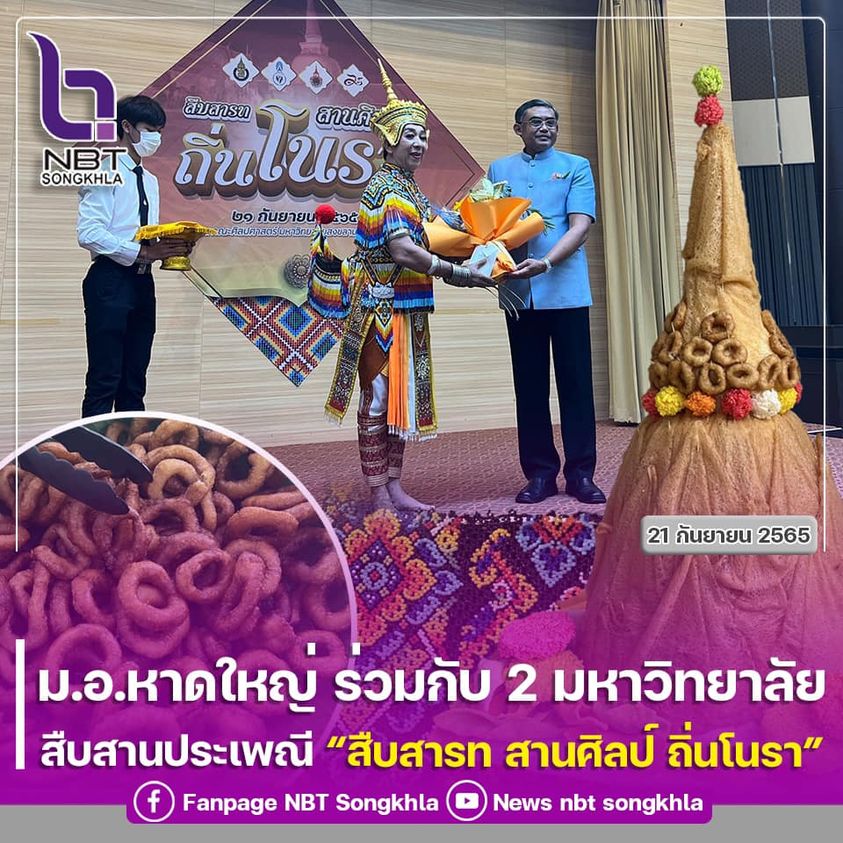 คณะศิลปศาสตร์ ม.อ.หาดใหญ่ ร่วมกับ 2 มหาวิทยาลัย จัดงานสืบสานประเพณีบุญสารทเดือนสิบ “สืบสารท สานศิลป์ ถิ่นโนรา”