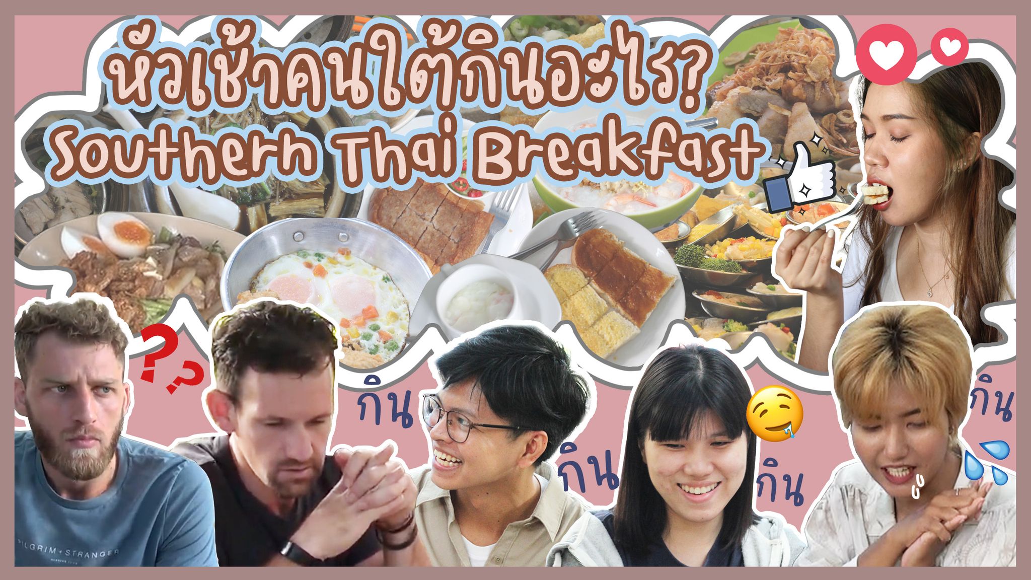 EP. 08 หัวเช้าคนใต้กินอะไร