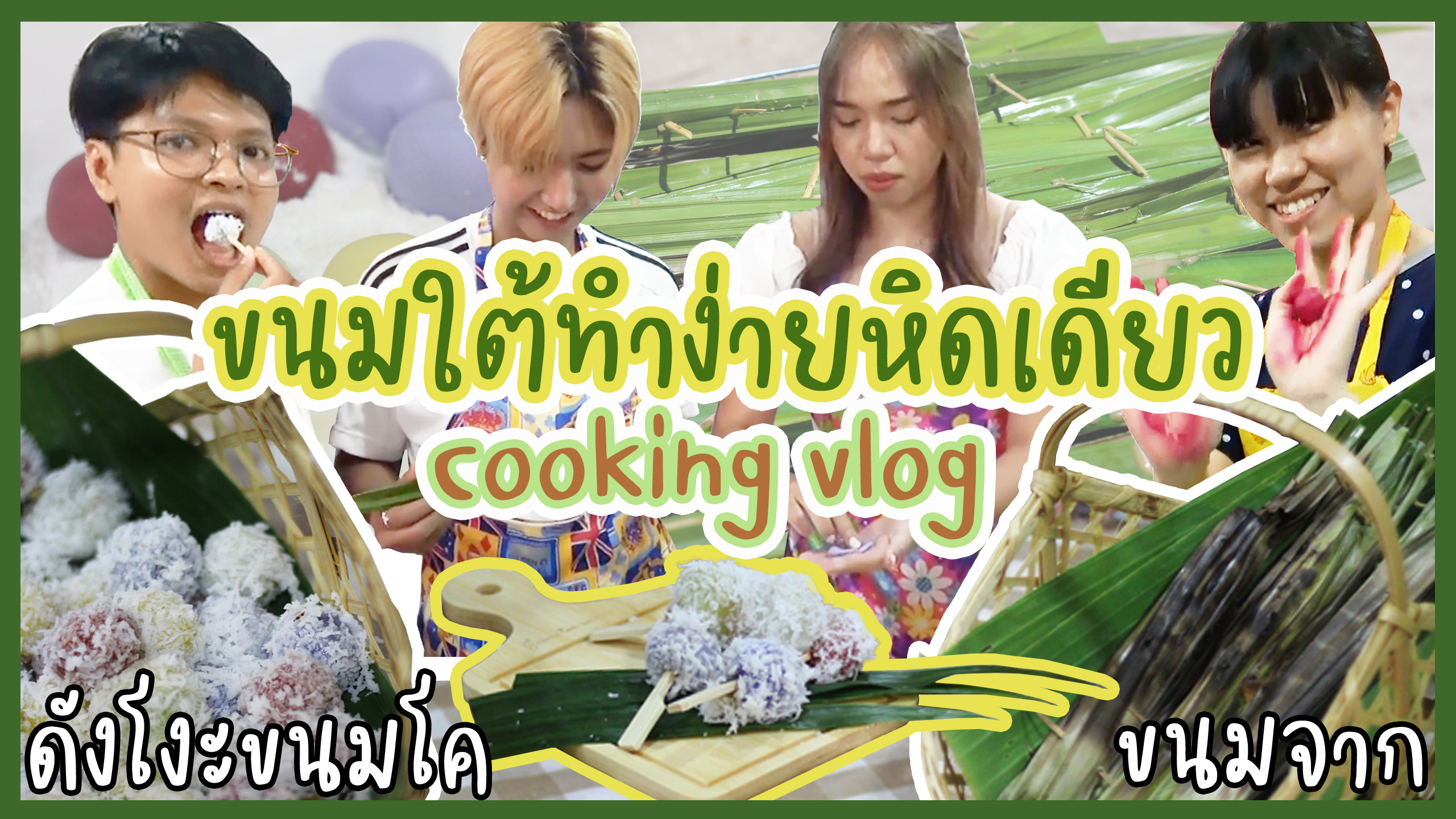 EP. 03 ขนมใต้ทำง่ายหิดเดียว