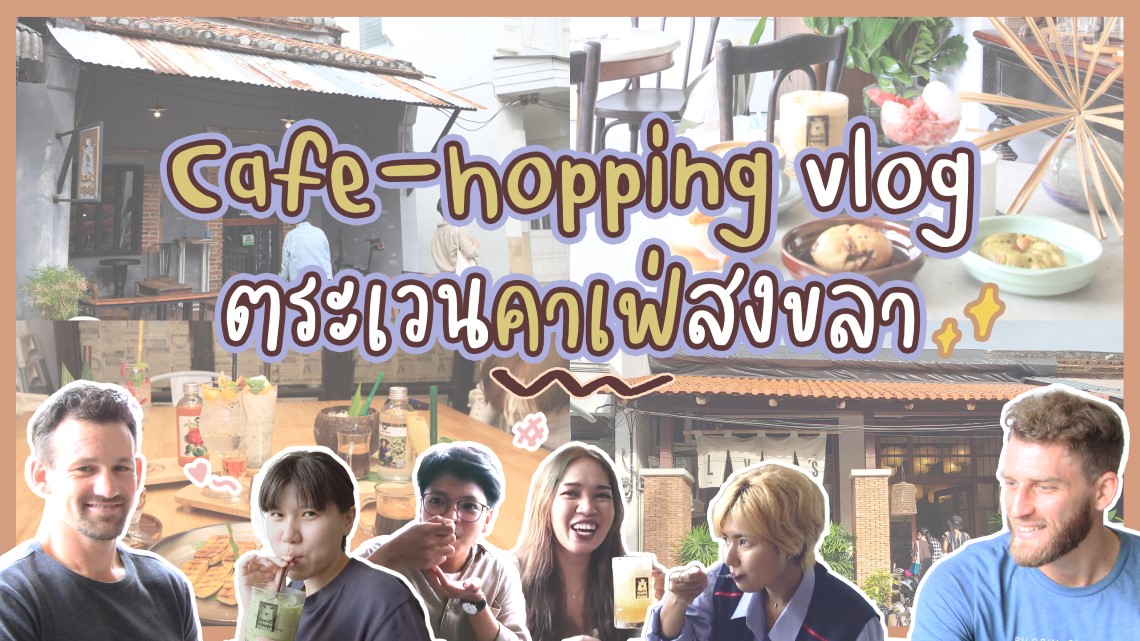 EP. 02 สงขลาเมืองเก่า คาเฟ่อย่างเก๋า 