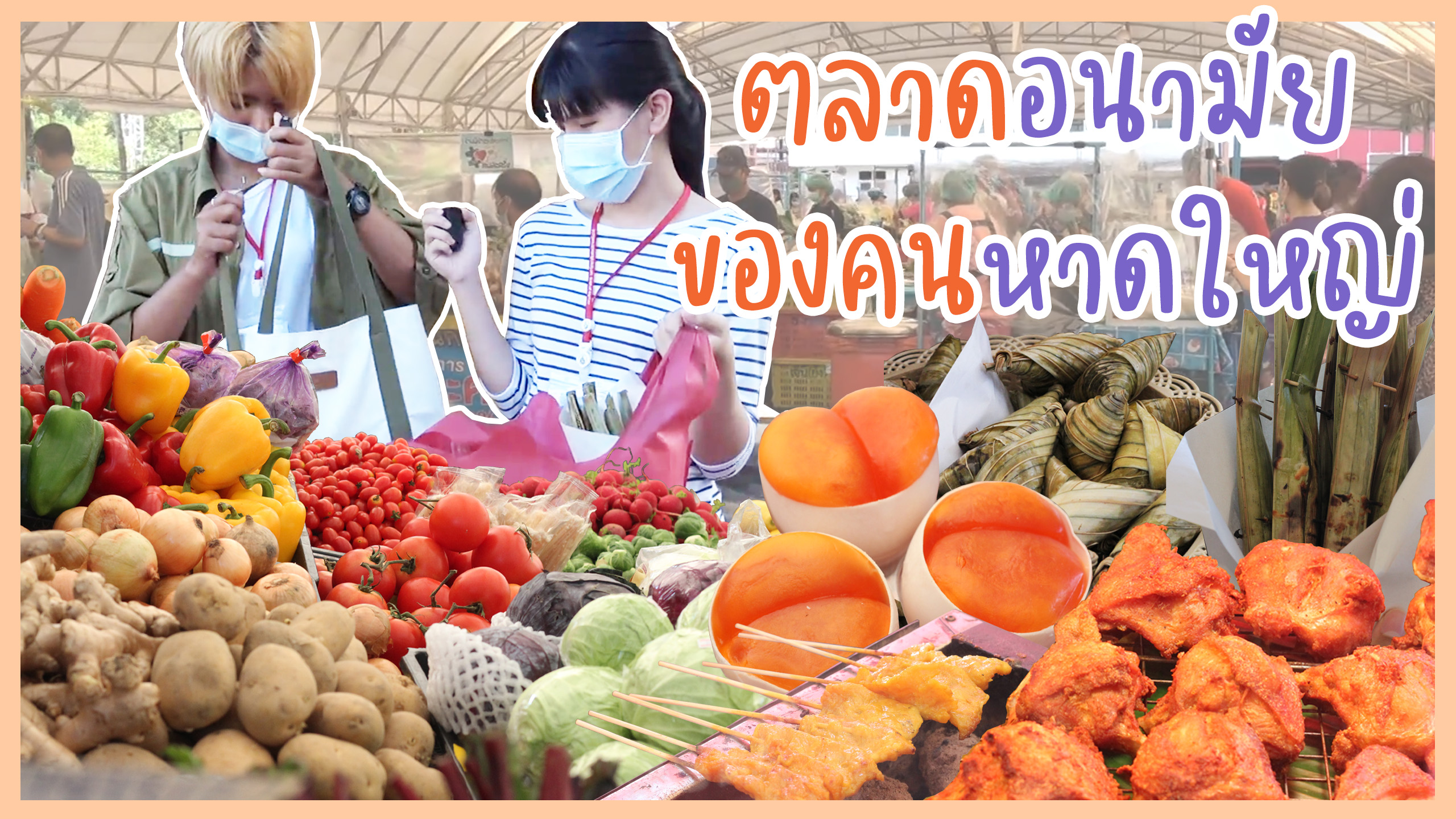 EP. 04 หลาดอนามัยของคนหาดใหญ่: ตลาดเกษตร ม.อ.