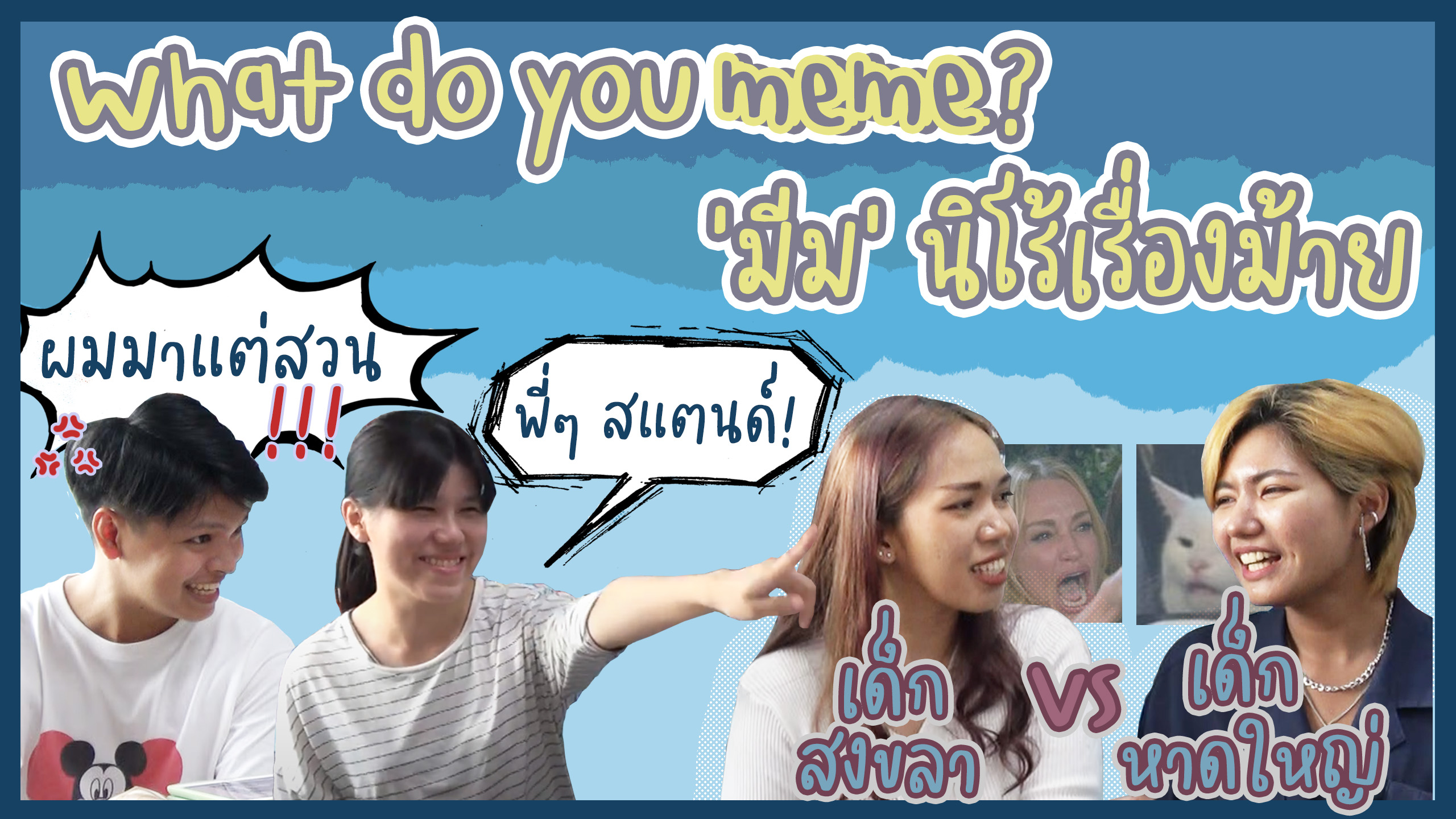 EP. 06 ‘มีม’ นิโรเรื่องม้าย