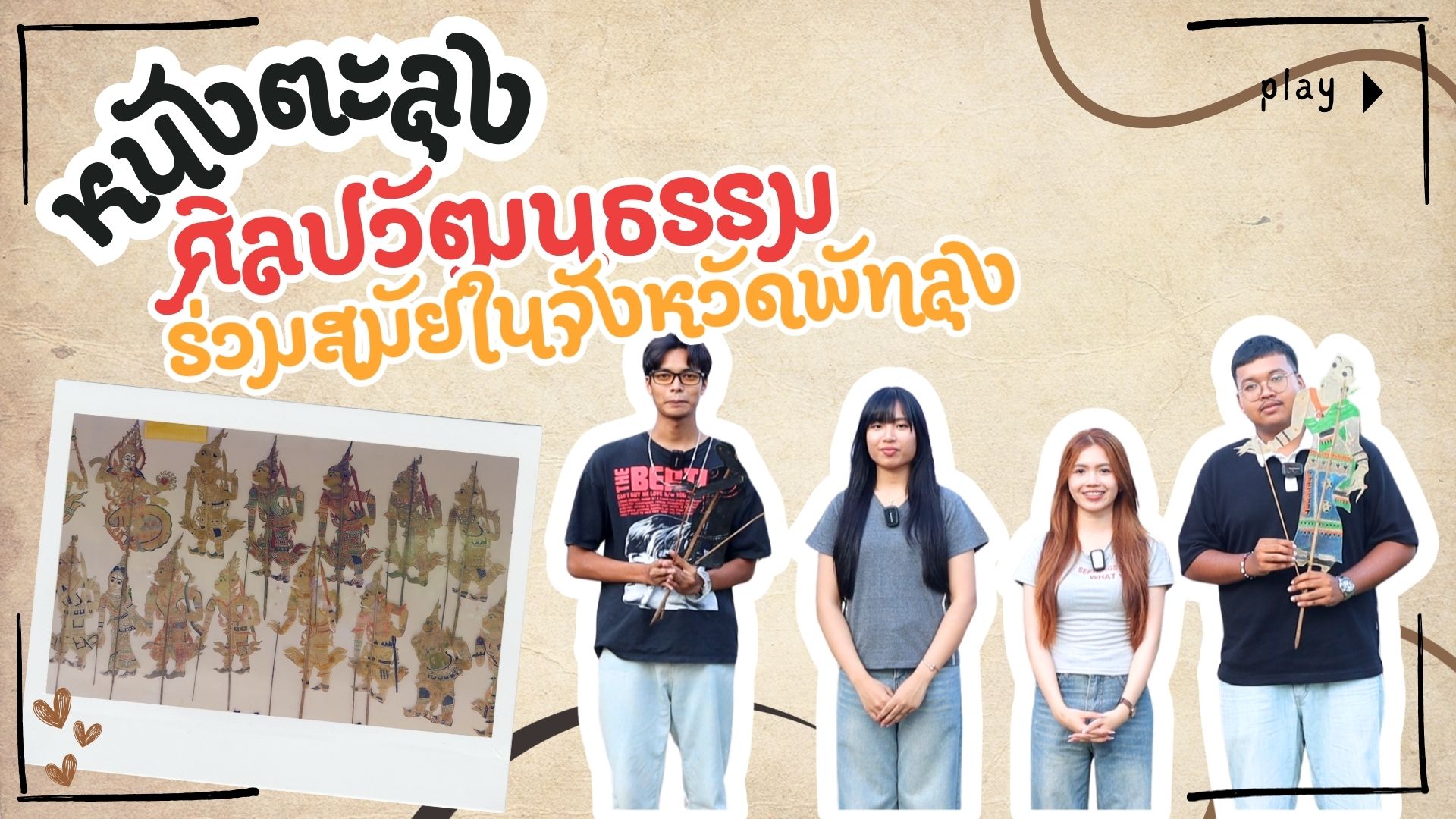 EP. 15 หนังตะลุง ศิลปวัฒนธรรม ร่วมสมัยในจังหวัดพัทลุง